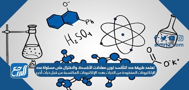 تعتمد طريقة عدد التأكسد لوزن معادلات الأكسدة، والاختزال على مساواة عدد الإلكترونات المفقودة من الذرات بعدد الإلكترونات المكتسبة من قبل ذرات أخرى