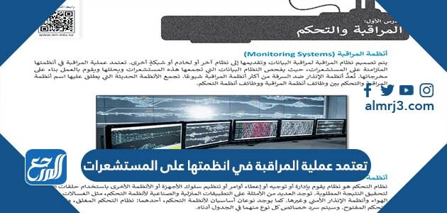 تعتمد عملية المراقبة في انظمتها على المستشعرات