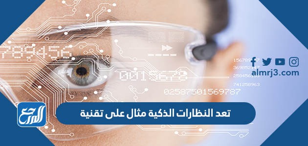 تعد النظارات الذكية مثال على تقنية