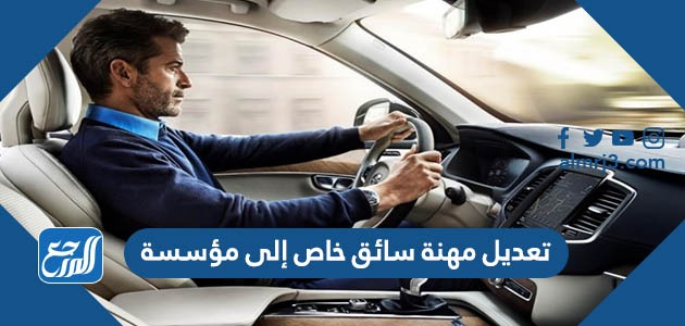 تعديل مهنة سائق خاص إلى مؤسسة