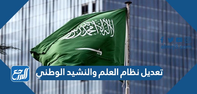 تعديل نظام العلم والنشيد الوطني