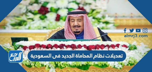 تعديلات نظام المحاماة الجديد فى السعودية