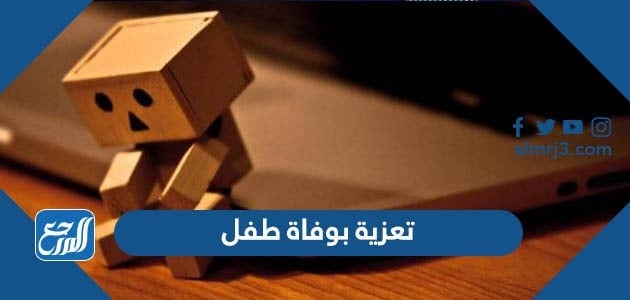 تعزية بوفاة طفل
