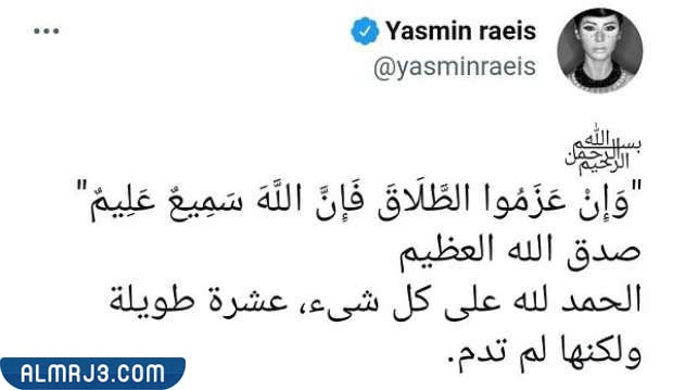 تعليق ياسمين رئيس على طلاقها من زوجها