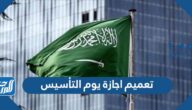 تعميم اجازة يوم التأسيس السعودي 2022 / 1443