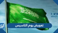 كم تعويض يوم التاسيس كم تعويض يوم التاسيس