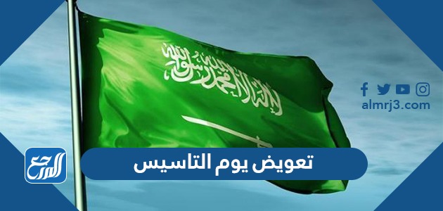 تعويض يوم التاسيس