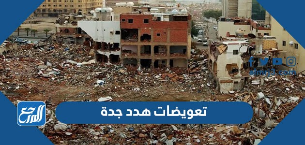 تعويضات هدد جدة