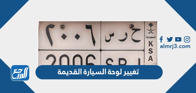   تغيير لوحة السيارة القديمة