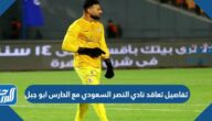 تفاصيل تعاقد نادي النصر السعودي مع الحارس ابو جبل