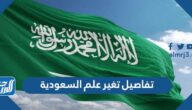 تفاصيل تغير علم السعودية