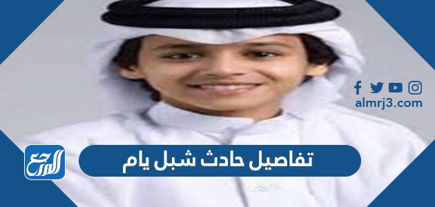 تفاصيل حادث شبل يام