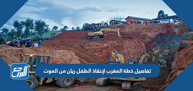 تفاصيل خطة المغرب لإنقاذ الطفل ريان من الموت