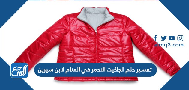 تفسير حلم الجاكيت الاحمر في المنام لابن سيرين