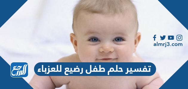تفسير حلم طفل رضيع للعزباء