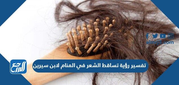 تفسير رؤية تساقط الشعر في المنام لابن سيرين وابن شاهين