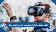 تقتصر تطبيقات الواقع الافتراضي على الالعاب والترفيه فقط