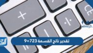 تقدير ناتج القسمة 723÷9