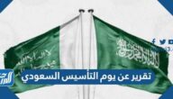تقرير عن يوم التأسيس السعودي 2022 مختصر