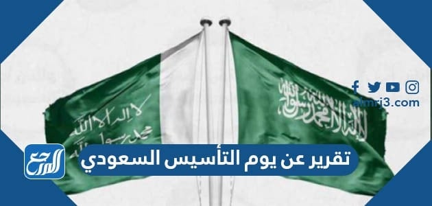 تقرير عن يوم التأسيس السعودي