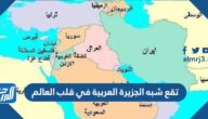 تقع شبه الجزيرة العربية في قلب العالم
