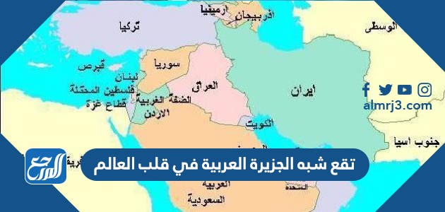 تقع شبه الجزيرة العربية في قلب العالم