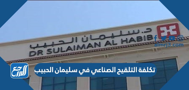 تكلفة التلقيح الصناعي في سليمان الحبيب