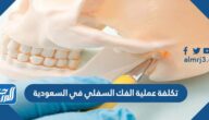 تكلفة عملية الفك السفلي في السعودية