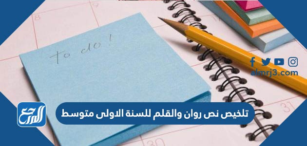 تلخيص نص روان والقلم للسنة الاولى متوسط