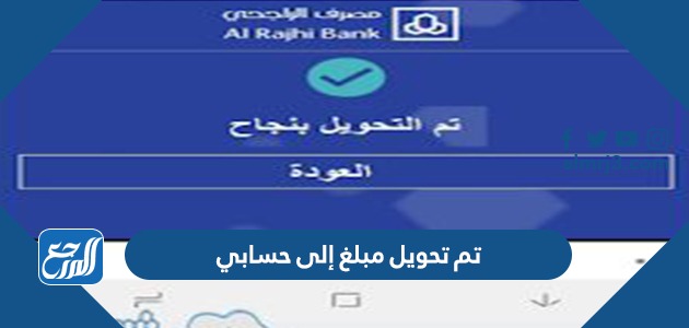 تم تحويل مبلغ إلى حسابي