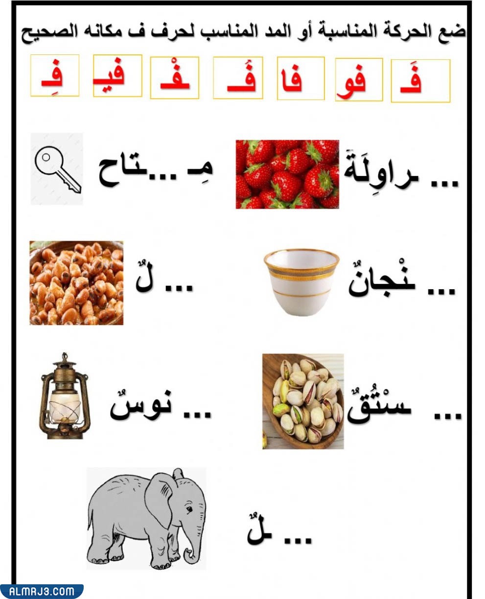  تمرين ضع الحركة المناسبة على الحرف