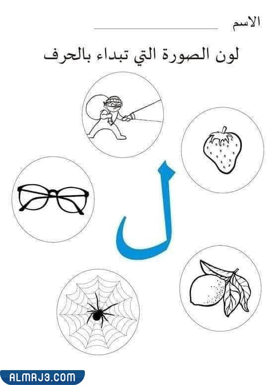 تمرين تلوين الصورة الذي يبدأ به الحرف