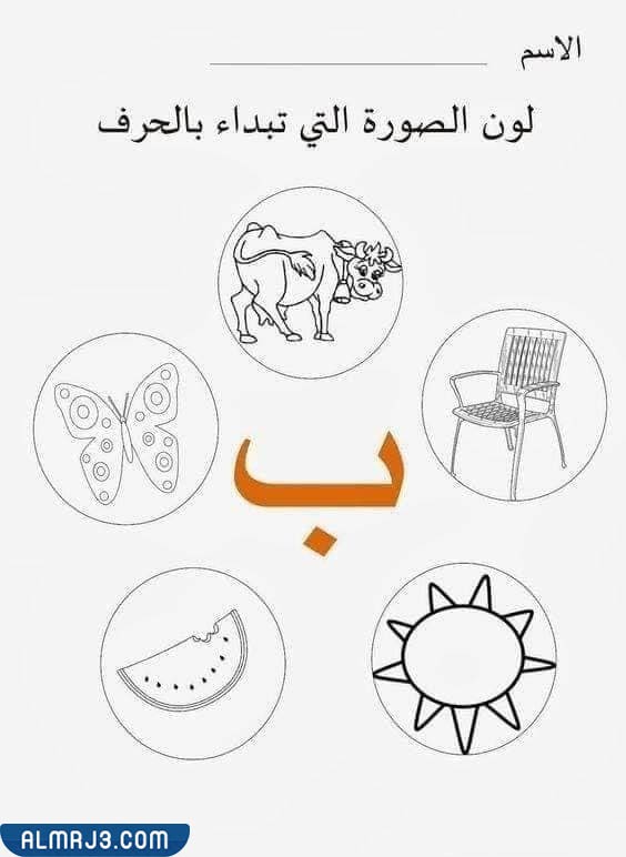 تمرين تلوين الصورة الذي يبدأ به الحرف