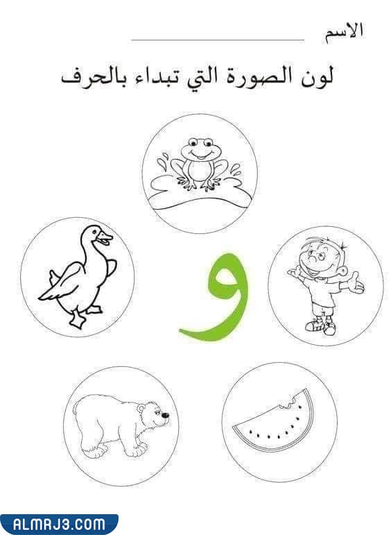 تمرين تلوين الصورة الذي يبدأ به الحرف