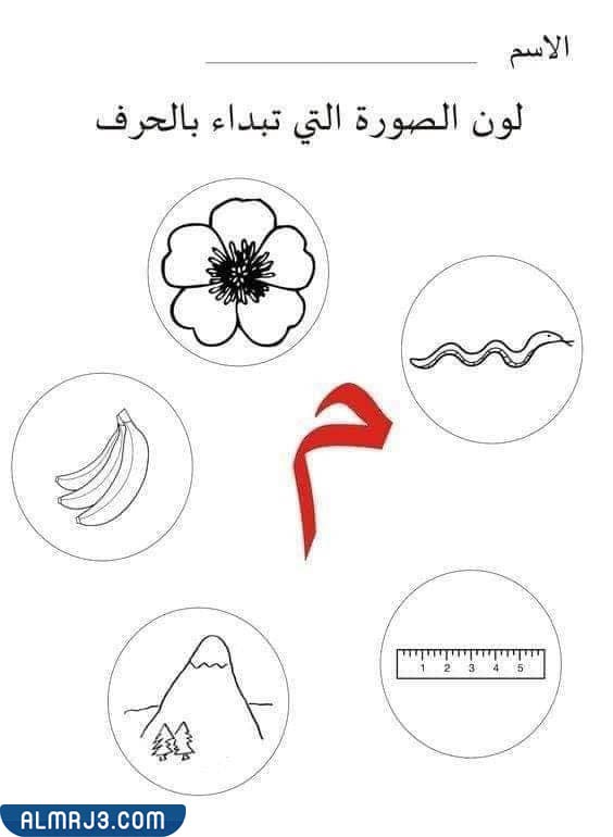 تمرين تلوين الصورة الذي يبدأ به الحرف