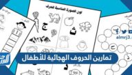 تمارين الحروف الهجائية للأطفال