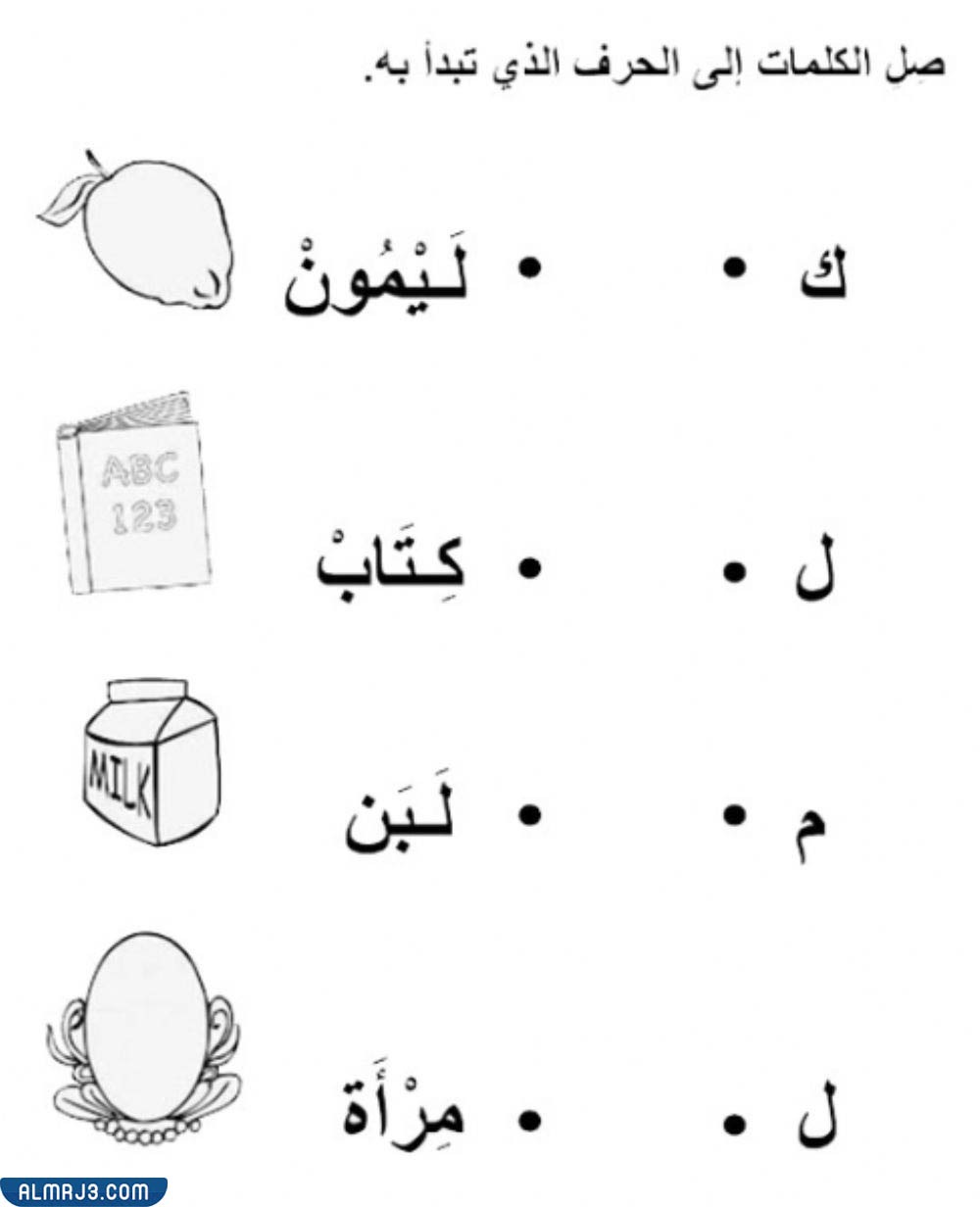 تمرين توصيل الحرف مع الكلمة أو الصورة