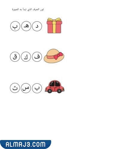 تمرين تلوين الحرف الذي تبدأ به الصورة