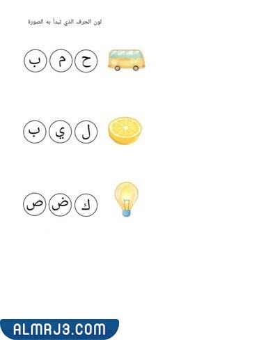 تمرين تلوين الحرف الذي تبدأ به الصورة