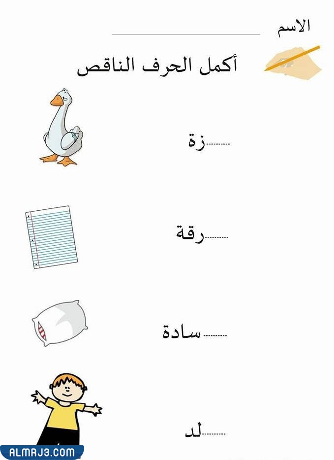 تمرين أكمل الحرف الناقص 