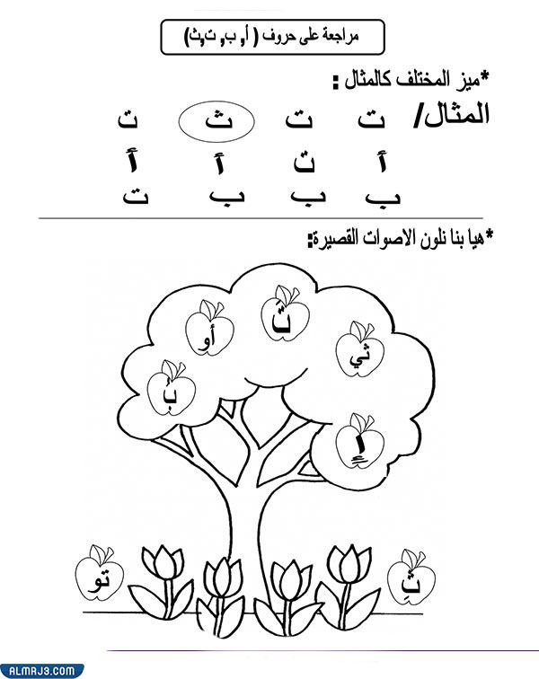 نماذج اختبار حروف اللغة العربية لرياض الاطفال