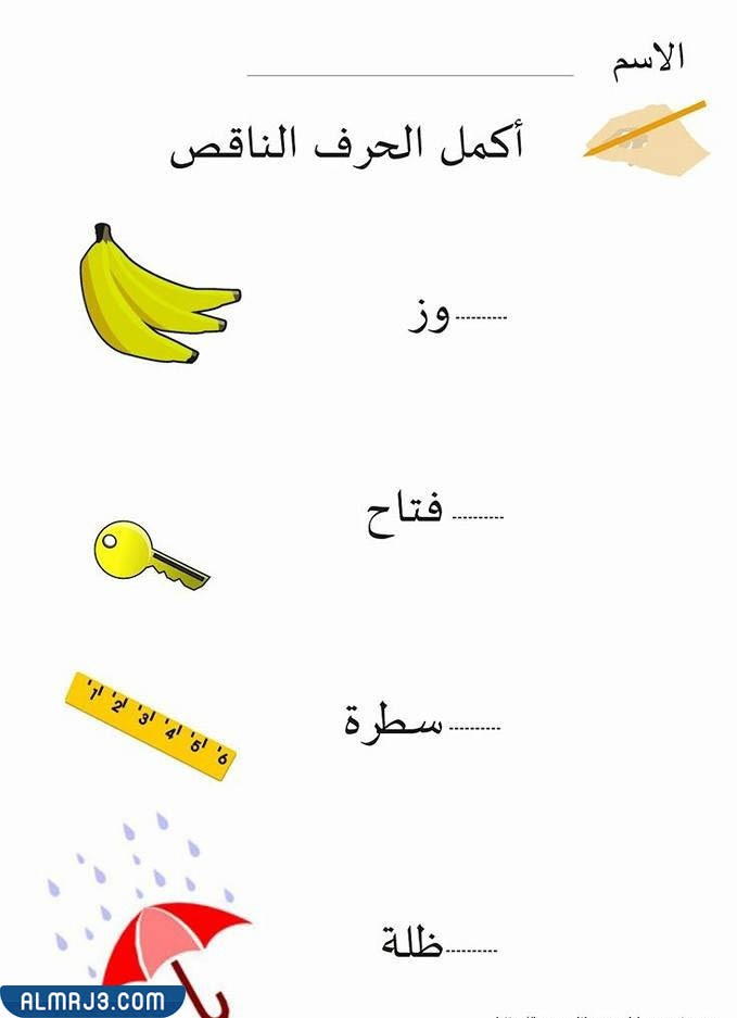 تمرين أكمل الحرف الناقص 