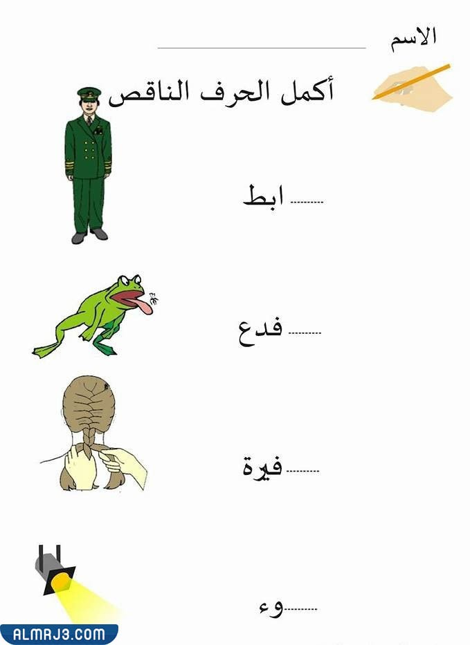 تمرين أكمل الحرف الناقص 