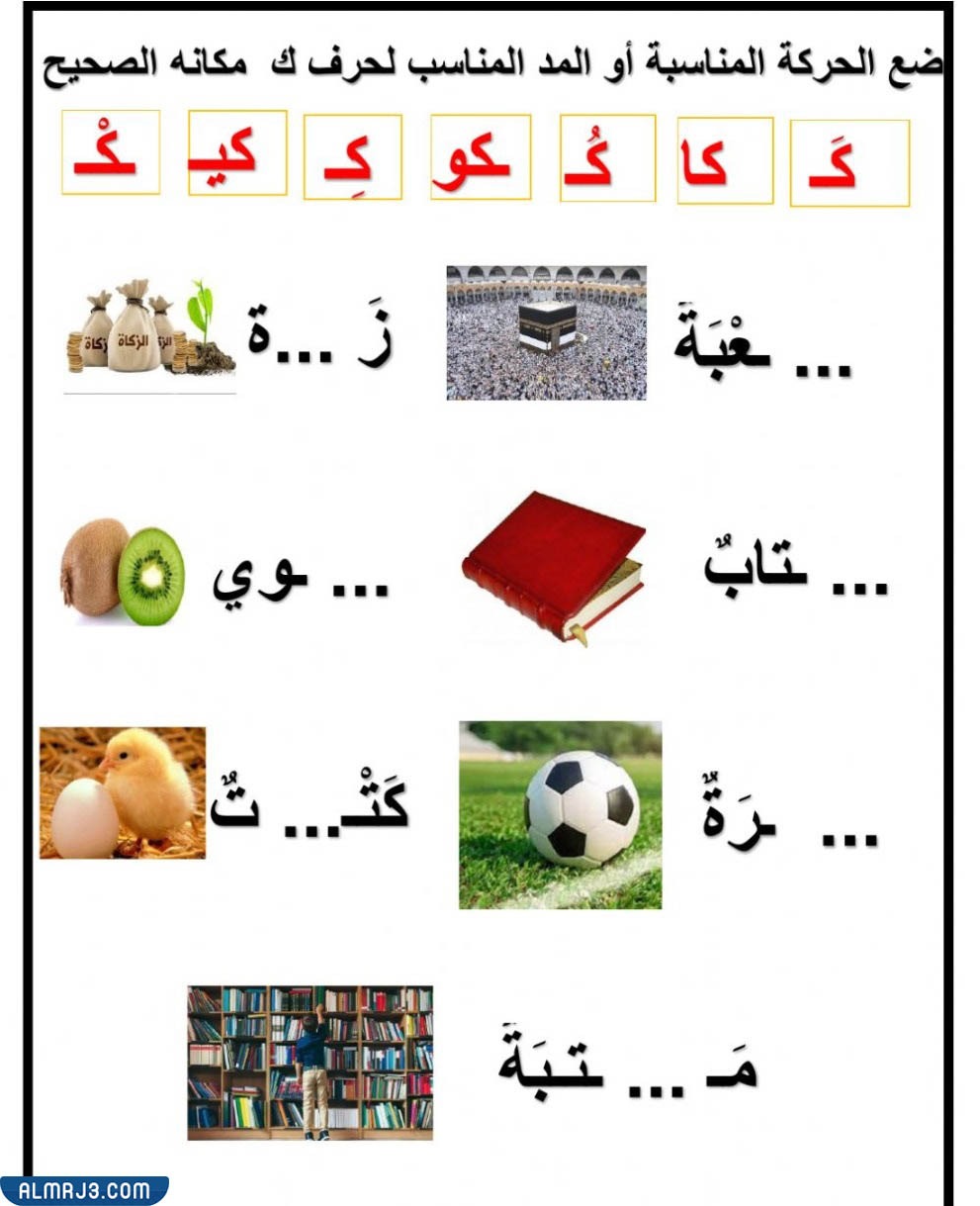  تمرين ضع الحركة المناسبة على الحرف