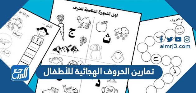 تمارين الحروف الهجائية للأطفال