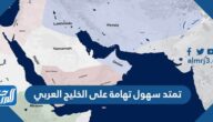 تمتد سهول تهامة على الخليج العربي