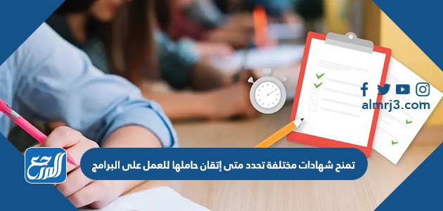 تمنح شهادات مختلفة تحدد متى إتقان حاملها للعمل على البرامج