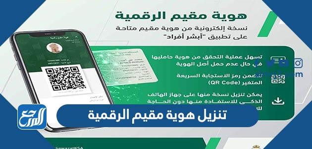 تنزيل هوية مقيم الرقمية