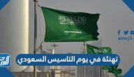 تهنئة في يوم التاسيس السعودي ، اجمل عبارات عن ذكرى تأسيس المملكة العربية السعودية