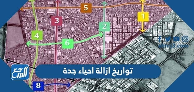 تواريخ ازالة احياء جدة